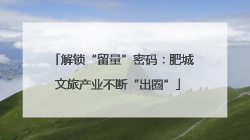 解锁“留量”密码：肥城文旅产业不断“出圈”