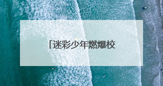 迷彩少年燃爆校园！北海这场国防教育展演太飒了