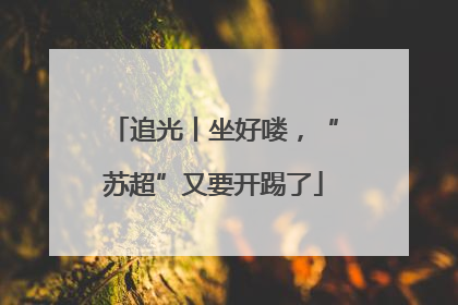 追光丨坐好喽，“苏超”又要开踢了