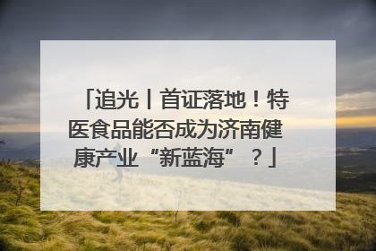 追光丨首证落地！特医食品能否成为济南健康产业“新蓝海”？