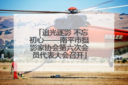 追光逐影 不忘初心——南平市摄影家协会第六次会员代表大会召开