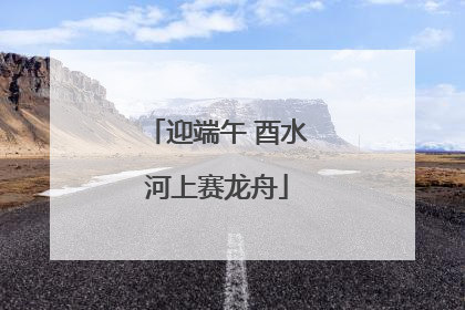迎端午 酉水河上赛龙舟