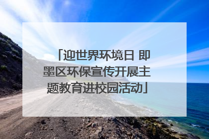 迎世界环境日 即墨区环保宣传开展主题教育进校园活动