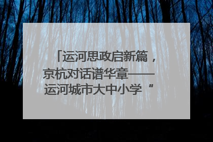 运河思政启新篇，京杭对话谱华章——运河城市大中小学“运河思政”一体化联合体在京成立