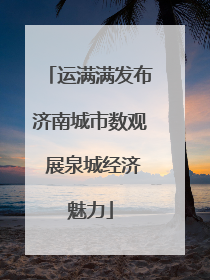 运满满发布济南城市数观 展泉城经济魅力