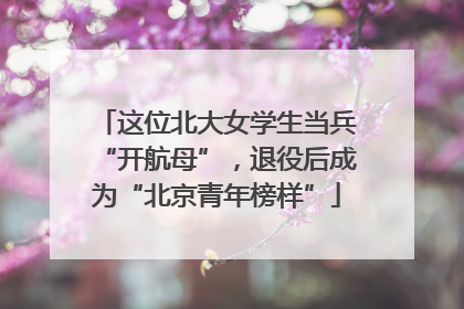 这位北大女学生当兵“开航母”，退役后成为“北京青年榜样”