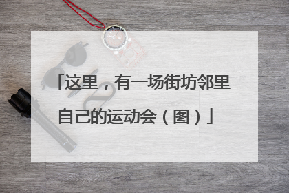 这里，有一场街坊邻里自己的运动会（图）