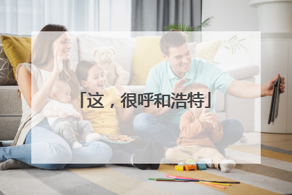 这，很呼和浩特