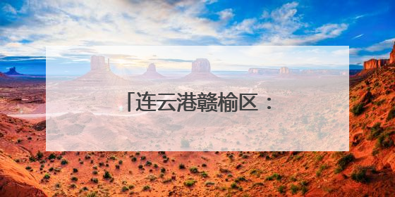 连云港赣榆区：推动海苔老产业向“新”发展