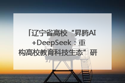 辽宁省高校“昇腾AI+DeepSeek：重构高校教育科技生态”研讨会在沈阳成功举办