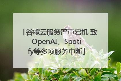 谷歌云服务严重宕机 致OpenAI、Spotify等多项服务中断