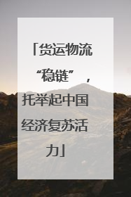 货运物流“稳链”，托举起中国经济复苏活力