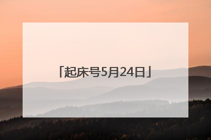 起床号5月24日