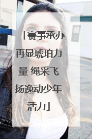 赛事承办再显琥珀力量 绳采飞扬逸动少年活力