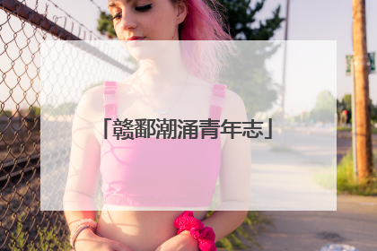 赣鄱潮涌青年志