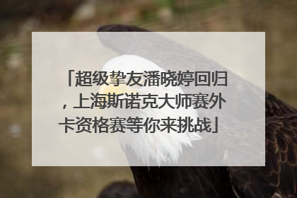 超级挚友潘晓婷回归，上海斯诺克大师赛外卡资格赛等你来挑战