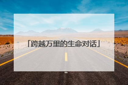 跨越万里的生命对话