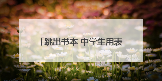 跳出书本 中学生用表演“对话”经典名著