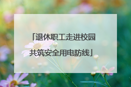 退休职工走进校园 共筑安全用电防线
