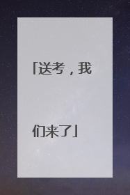 送考，我们来了