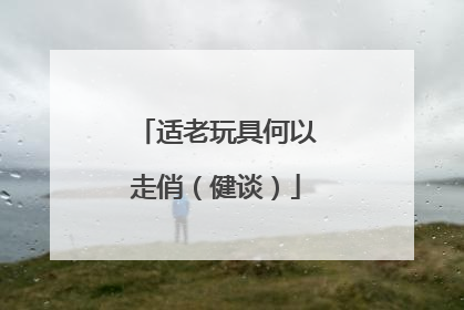适老玩具何以走俏（健谈）