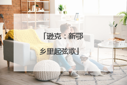 逊克：新鄂乡里起弦歌