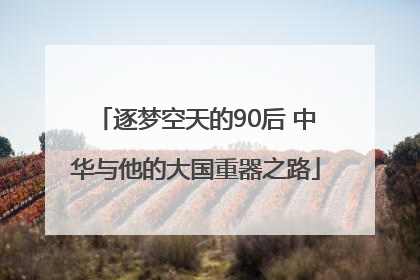 逐梦空天的90后 中华与他的大国重器之路