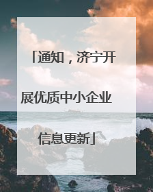 通知，济宁开展优质中小企业信息更新