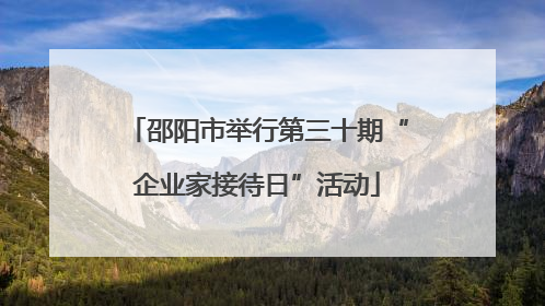 邵阳市举行第三十期“企业家接待日”活动