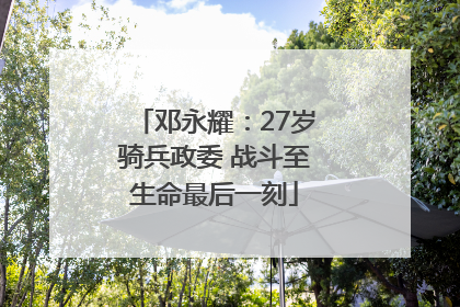 邓永耀：27岁骑兵政委 战斗至生命最后一刻