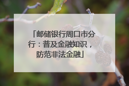 邮储银行周口市分行：普及金融知识，防范非法金融
