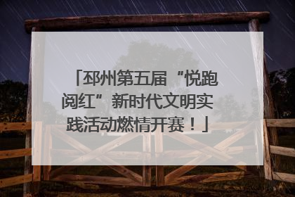 邳州第五届“悦跑阅红”新时代文明实践活动燃情开赛！