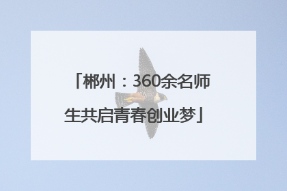郴州：360余名师生共启青春创业梦