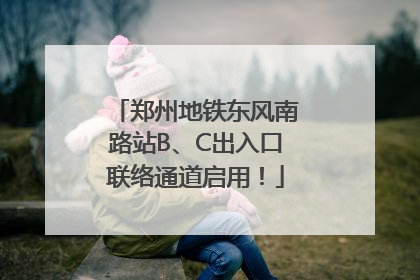 郑州地铁东风南路站B、C出入口联络通道启用！