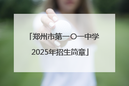 郑州市第一〇一中学2025年招生简章