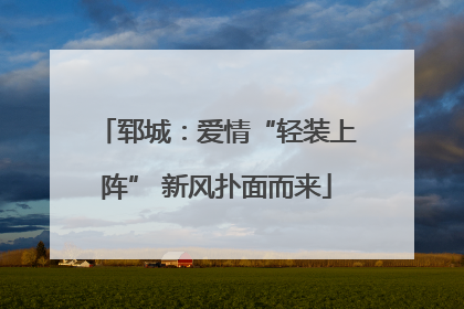 郓城：爱情“轻装上阵” 新风扑面而来