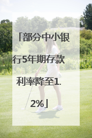 部分中小银行5年期存款利率降至1.2%