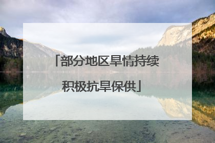 部分地区旱情持续 积极抗旱保供
