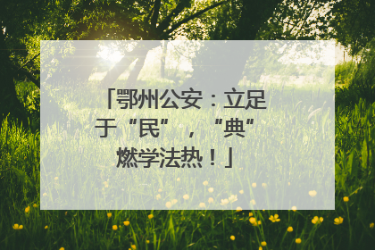 鄂州公安：立足于“民”，“典”燃学法热！