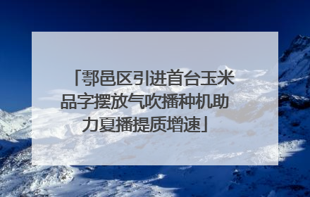 鄠邑区引进首台玉米品字摆放气吹播种机助力夏播提质增速