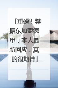 重磅！樊振东加盟德甲，本人最新回应：真的很期待