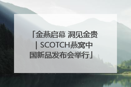 金燕启幕 洞见金贵｜SCOTCH燕窝中国新品发布会举行