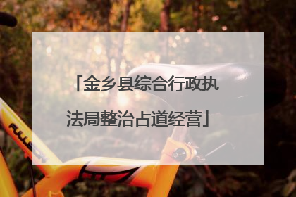 金乡县综合行政执法局整治占道经营