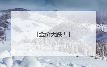 金价大跌！