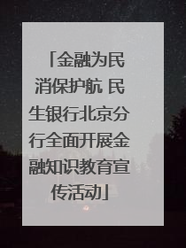 金融为民 消保护航 民生银行北京分行全面开展金融知识教育宣传活动