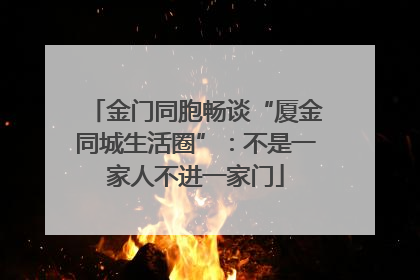 金门同胞畅谈“厦金同城生活圈”：不是一家人不进一家门
