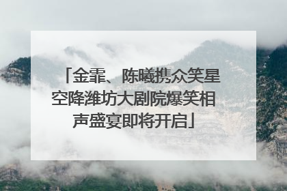 金霏、陈曦携众笑星空降潍坊大剧院爆笑相声盛宴即将开启