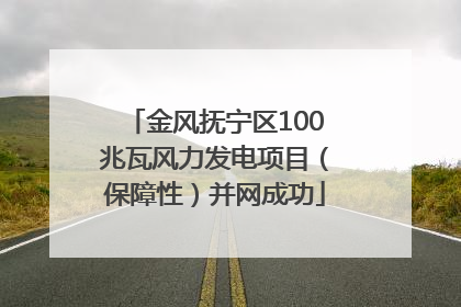 金风抚宁区100兆瓦风力发电项目（保障性）并网成功