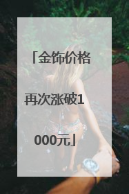 金饰价格再次涨破1000元