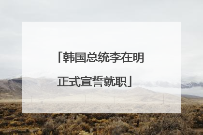 韩国总统李在明正式宣誓就职